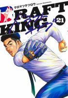 ドラフトキング 21巻 (発売日2025年03月18日) 表紙