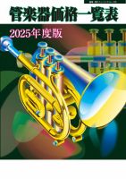 管楽器価格一覧表 2025年度版 (発売日2025年04月21日) 表紙