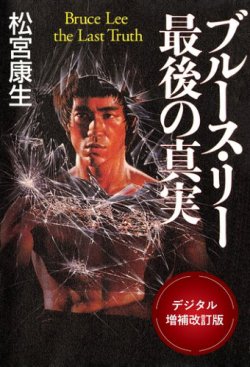 三栄　書籍 格闘ジャーナリスト松宮康生リバイバルシリーズ ブルース・リー 最後の真実　-デジタル増補改訂版- (発売日2025年04月11日) 表紙