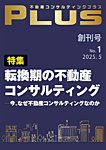 不動産コンサルティングプラス 2025年5月号の表紙