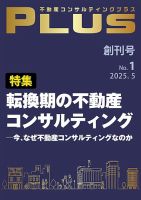 不動産コンサルティングプラス 2025年5月号 (発売日2025年05月01日) 表紙