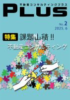 不動産コンサルティングプラス｜定期購読10%OFF