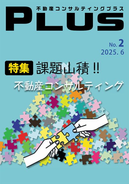 不動産コンサルティングプラス 2025年6月号 (発売日2025年05月30日) 表紙