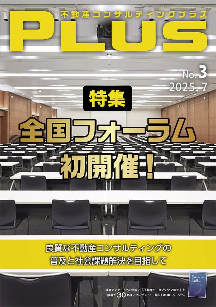 不動産コンサルティングプラス 2025年7月号 (発売日2025年07月01日) 表紙