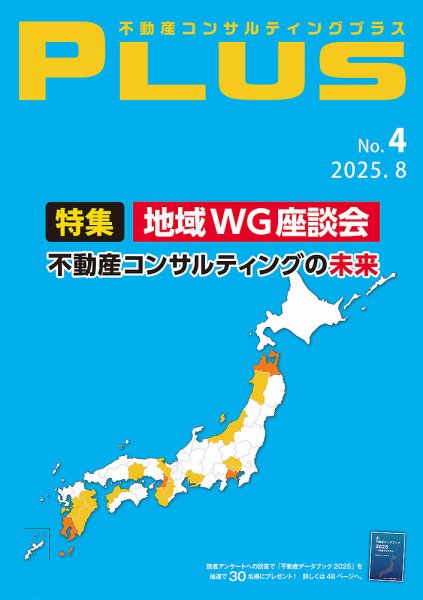 不動産コンサルティングプラス 2025年8月号 (発売日2025年08月01日) 表紙