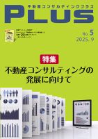 不動産コンサルティングプラス 2025年9月号 (発売日2025年09月01日) 表紙