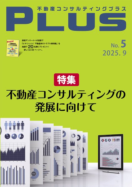 不動産コンサルティングプラス 2025年9月号 (発売日2025年09月01日) 表紙