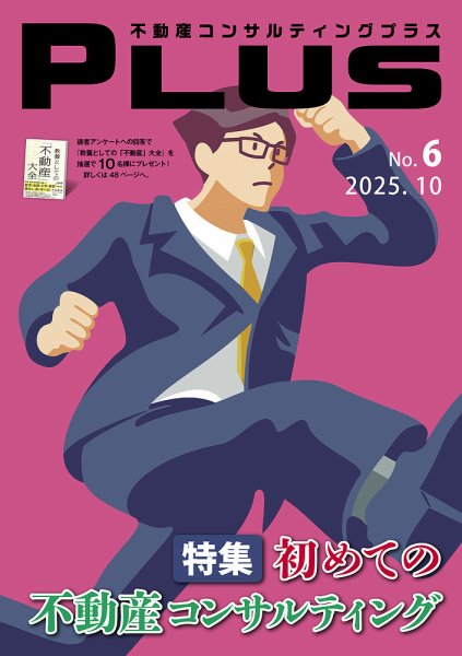 不動産コンサルティングプラス 2025年10月号 (発売日2025年10月01日) 表紙