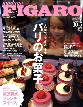 フィガロジャポン(madame FIGARO japon) 10/5号 (発売日2009年09月18日) 表紙