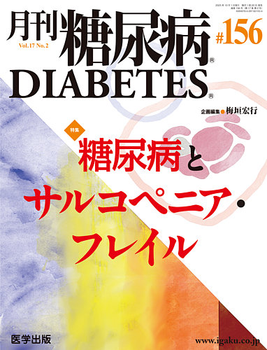 月刊糖尿病（DIABETES）の最新号【通巻156号 (発売日2025年10月30日