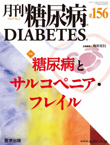 月刊糖尿病（DIABETES） 通巻156号 (発売日2025年10月30日) 表紙