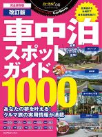車中泊スポットガイド1000改訂版 車中泊スポットガイド1000改訂版 表紙
