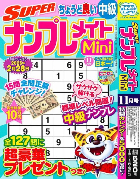 SUPERナンプレメイトMini 2025年11月号 (発売日2025年10月02日) 表紙
