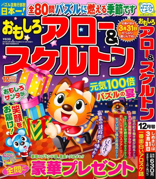 おもしろアロー＆スケルトン 2025年12月号 (発売日2025年10月31日) 表紙