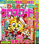 ひらめく！クロスワード 2025年12月号の表紙