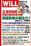 月刊WiLL（マンスリーウイル） 2025年12月号の表紙