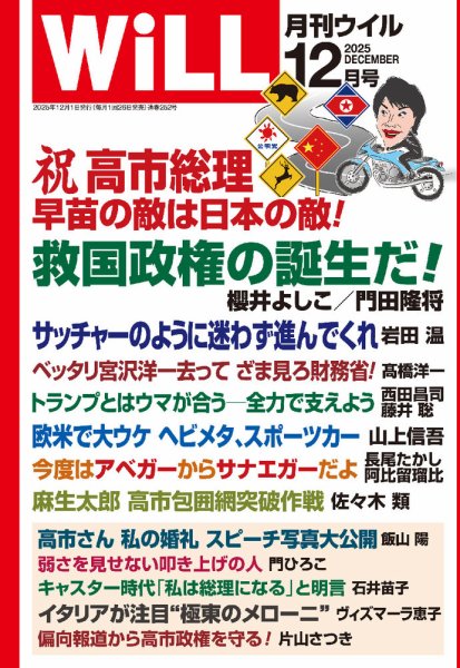 月刊WiLL（マンスリーウイル） 2025年12月号 (発売日2025年10月24日) 表紙