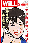 月刊WiLL（マンスリーウイル） 2026年2月号の表紙