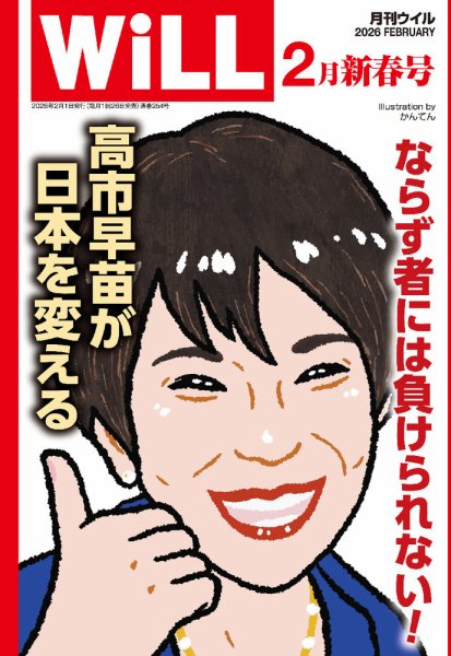 月刊WiLL（マンスリーウイル） 2026年2月号 (発売日2025年12月19日) 表紙