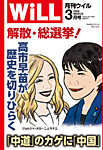 月刊WiLL（マンスリーウイル） 2026年3月号の表紙