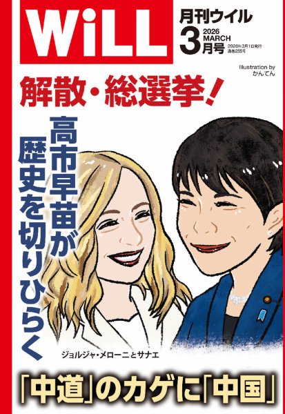 月刊WiLL（マンスリーウイル） 2026年3月号 (発売日2026年01月26日) 表紙