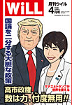 月刊WiLL（マンスリーウイル） 2026年4月号の表紙