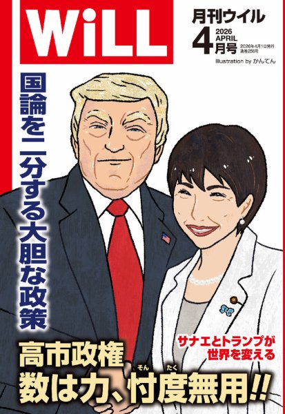 月刊WiLL（マンスリーウイル） 2026年4月号 (発売日2026年02月26日) 表紙