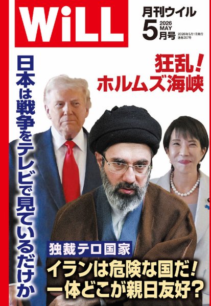 月刊WiLL（マンスリーウイル） 2026年5月号 (発売日2026年03月26日) 表紙