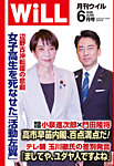 月刊WiLL（マンスリーウイル） 2026年6月号の表紙