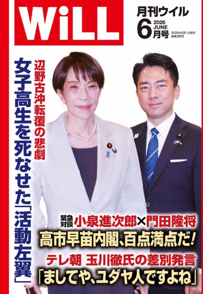 月刊WiLL（マンスリーウイル） 2026年6月号 (発売日2026年04月24日) 表紙