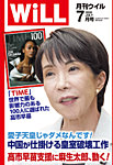 月刊WiLL（マンスリーウイル） 2026年7月号の表紙