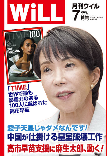 月刊WiLL（マンスリーウイル）の最新号【2026年7月号 (発売日2026年05