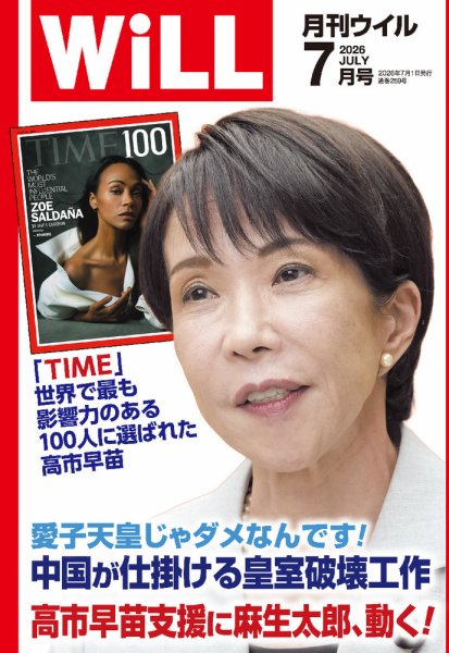 月刊WiLL（マンスリーウイル） 2026年7月号 (発売日2026年05月26日) 表紙