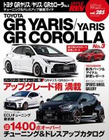 【全品送料無料】 ハイパーレブの最新号【Vol.285 GRヤリス／ヤリス／GR トヨタ その他