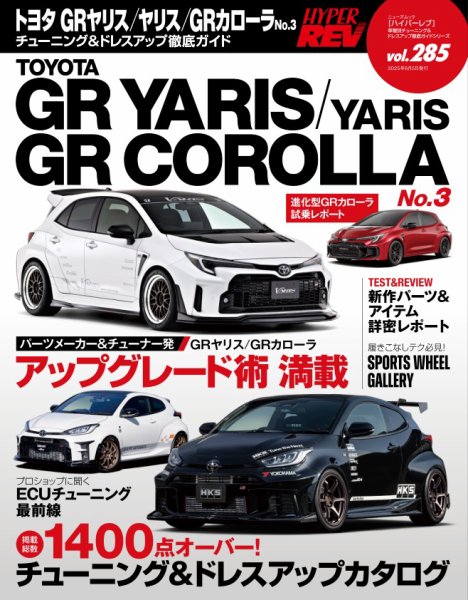 ハイパーレブ Vol.285 トヨタ GRヤリス／ヤリス／GRカローラ No.3 (発売日2025年04月22日) 表紙