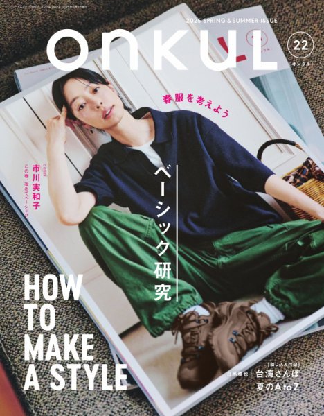 ONKUL（オンクル） Vol.22 (発売日2025年04月23日) 表紙