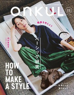 ONKUL（オンクル） Vol.19 (発売日2023年10月23日) | 雑誌/電子
