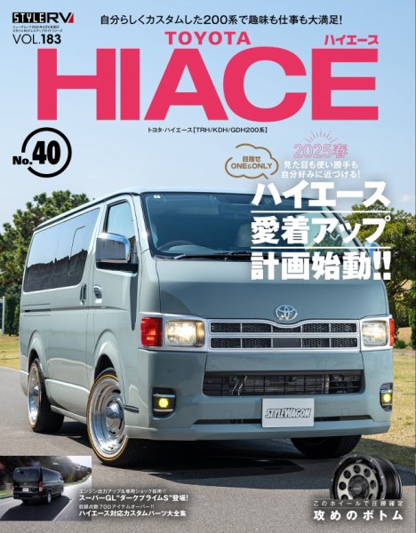 スタイルRV Vol.183 トヨタ ハイエース No.40 (発売日2025年04月25日 スタイルRV Vol.183 トヨタ ハイエース No.40 (発売日2025年04月25日
