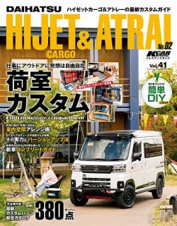 KCARスペシャル ドレスアップガイド Vol.41 ダイハツ・ハイゼットカーゴ＆アトレー No.2 (発売日2025年04月30日) 表紙