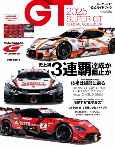 AUTO SPORT特別編集 2025 スーパーGT公式ガイドブック (発売日2025年05