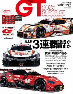 AUTO SPORT特別編集 2025 スーパーGT公式ガイドブック (発売日2025年05月02日) 表紙