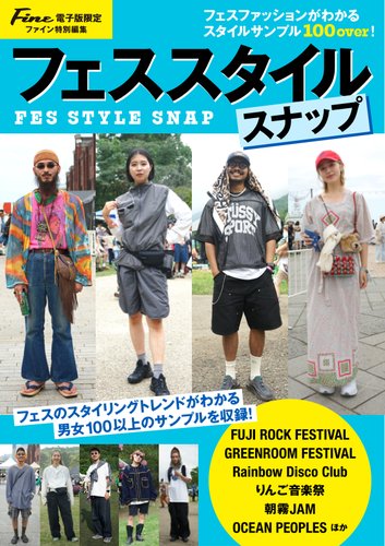 Fineデジタルムック フェススタイルスナップ (発売日2025年04月18日