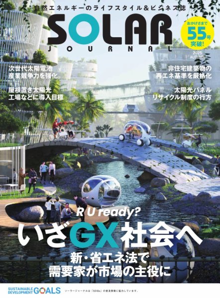 ソーラージャーナル（フリーマガジン） Vol.55 (発売日2025年11月04日) 表紙