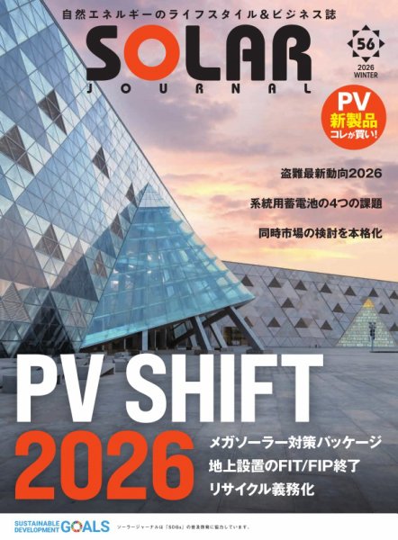 ソーラージャーナル（フリーマガジン）の最新号【vol.56 (発売日2026年