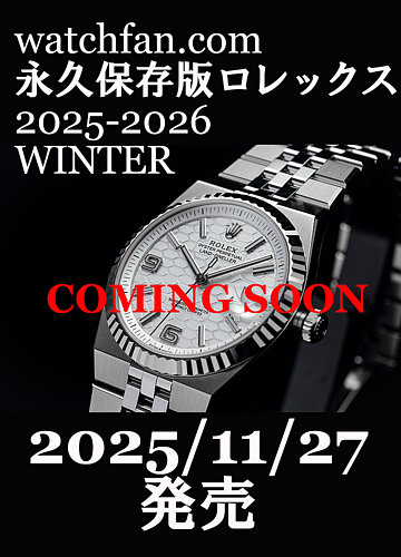 Watchfan.com 永久保存版ロレックスの最新号【watchfan.com 永久保存版