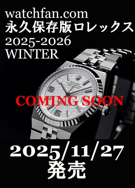 Watchfan.com 永久保存版ロレックスの最新号【watchfan.com 永久保存版