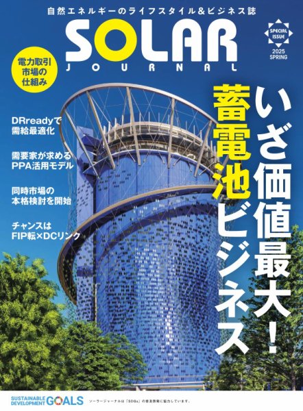 ソーラージャーナル（フリーマガジン） 蓄電池特集号 (発売日2025年05月29日) 表紙