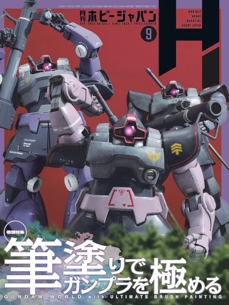 月刊ホビージャパン(Hobby Japan) 2025年9月号 (発売日2025年07月25日) 表紙