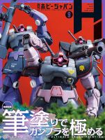 月刊ホビージャパン(Hobby Japan) 2025年9月号 表紙
