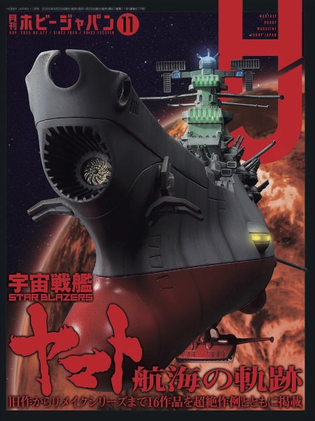 月刊ホビージャパン(Hobby Japan) 2025年11月号 (発売日2025年09月25日
